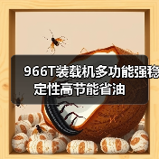 966T装载机多功能强稳定性高节能省油指南
