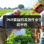 968装载机作业性能优势分析｜高效施工解决方案