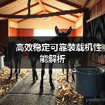 装载机性能解析｜高效稳定可靠参数详解