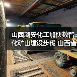 山西潞安化工加快数智化矿山建设步伐 山西省井下现用直径最大盾构机顺利进发 山西潞安化工加快数智化矿山建设步伐 山西省井下现用直径最大盾构机顺利进发