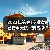 2023年第4批安徽省首台套重大技术装备拟评定名单公示 2023年第4批安徽省首台套重大技术装备拟评定名单公示