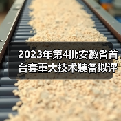 2023年第4批安徽省首台套重大技术装备拟评定名单公示 2023年第4批安徽省首台套重大技术装备拟评定名单公示