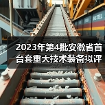 2023年第4批安徽省首台套重大技术装备拟评定名单公示 2023年第4批安徽省首台套重大技术装备拟评定名单公示