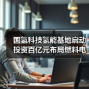国氢科技氢能基地启动 投资百亿元布局燃料电池产业