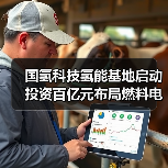 国氢科技氢能基地启动 投资百亿元布局燃料电池产业