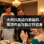 大吨位高动力装载机：高效作业与稳定性能兼具