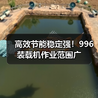 高效节能稳定强！996装载机作业范围广