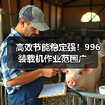 高效节能稳定强！996装载机作业范围广