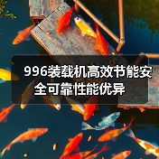996装载机高效节能安全可靠性能优异