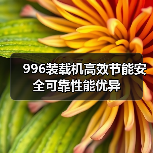 996装载机高效节能安全可靠性能优异