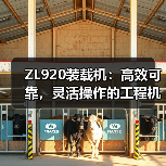 ZL920装载机:高效可靠,灵活操作的工程机械 ZL920装载机:高效可靠,灵活操作的工程机械