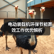 电动装载机环保节能高效工作优势解析 电动装载机环保节能高效工作优势解析