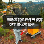 电动装载机环保节能高效工作优势解析 电动装载机环保节能高效工作优势解析