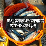 电动装载机环保节能高效工作优势解析 电动装载机环保节能高效工作优势解析