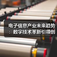 电子信息产业未来趋势：数字技术革新引领创新