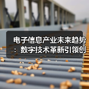 电子信息产业未来趋势：数字技术革新引领创新