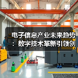 电子信息产业未来趋势：数字技术革新引领创新