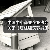 中国中小商业企业协会关于《居住建筑节能工程墙体施工质量验收规程》等团体标准立项的公告 中国中小商业企业协会关于《居住建筑节能工程墙体施工质量验收规程》等团体标准立项的公告