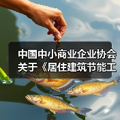 中国中小商业企业协会关于《居住建筑节能工程墙体施工质量验收规程》等团体标准立项的公告 中国中小商业企业协会关于《居住建筑节能工程墙体施工质量验收规程》等团体标准立项的公告