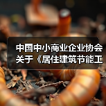 中国中小商业企业协会关于《居住建筑节能工程墙体施工质量验收规程》等团体标准立项的公告 中国中小商业企业协会关于《居住建筑节能工程墙体施工质量验收规程》等团体标准立项的公告