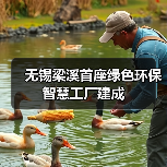 无锡梁溪首座绿色环保智慧工厂建成