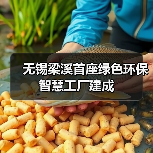 无锡梁溪首座绿色环保智慧工厂建成