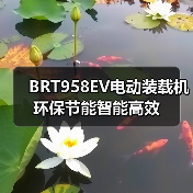 BRT958EV电动装载机环保节能智能高效 BRT958EV电动装载机环保节能智能高效