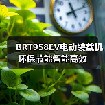 BRT958EV电动装载机环保节能智能高效 BRT958EV电动装载机环保节能智能高效