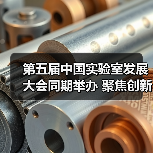 第五届中国实验室发展大会同期举办 聚焦创新与行业交流