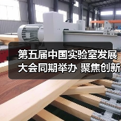 第五届中国实验室发展大会同期举办 聚焦创新与行业交流