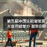 第五届中国实验室发展大会同期举办 聚焦创新与行业交流