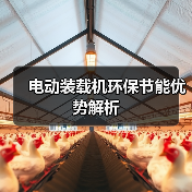 电动装载机环保节能优势解析