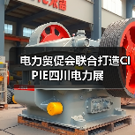 电力贸促会联合打造CIPIE四川电力展