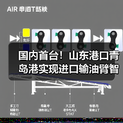 国内首台!山东港口青岛港实现进口输油臂智能对接 国内首台!山东港口青岛港实现进口输油臂智能对接