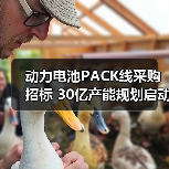动力电池PACK线采购招标 30亿产能规划启动