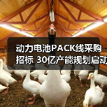 动力电池PACK线采购招标 30亿产能规划启动