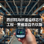 西部陆海新通道标志性工程――黄桶至百色铁路正式开建