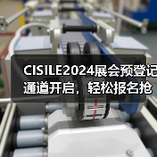 CISILE2024展会预登记通道开启，轻松报名抢商机！