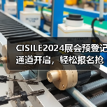 CISILE2024展会预登记通道开启，轻松报名抢商机！