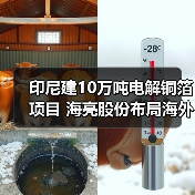 印尼建10万吨电解铜箔项目 海亮股份布局海外 印尼建10万吨电解铜箔项目 海亮股份布局海外