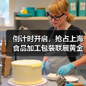 倒计时开启，抢占上海食品加工包装联展黄金席位，抢占行业先机！