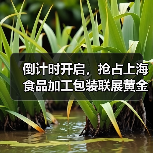 倒计时开启，抢占上海食品加工包装联展黄金席位，抢占行业先机！