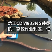 龙工CDM833NG装载机:高效作业利器,低能耗高耐用性如何实现? 龙工CDM833NG装载机:高效作业利器,低能耗高耐用性如何实现?