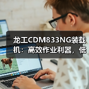 龙工CDM833NG装载机:高效作业利器,低能耗高耐用性如何实现? 龙工CDM833NG装载机:高效作业利器,低能耗高耐用性如何实现?