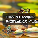 CDM836HG装载机:高效作业强动力 矿山施工更省心 CDM836HG装载机:高效作业强动力 矿山施工更省心