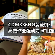 CDM836HG装载机:高效作业强动力 矿山施工更省心 CDM836HG装载机:高效作业强动力 矿山施工更省心
