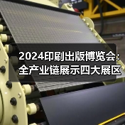2024印刷出版博览会：全产业链展示四大展区，引领行业新趋势？