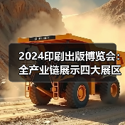 2024印刷出版博览会：全产业链展示四大展区，引领行业新趋势？