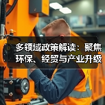 多领域政策解读:聚焦环保、经贸与产业升级 多领域政策解读:聚焦环保、经贸与产业升级