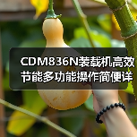 CDM836N装载机高效节能多功能操作简便详解 CDM836N装载机高效节能多功能操作简便详解